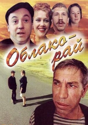 Облако-рай poszter