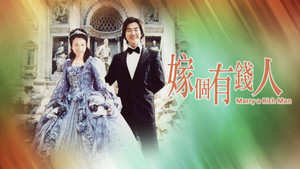 嫁個有錢人 háttérkép