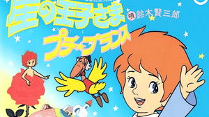 星の王子さま　プチ・プランス kép