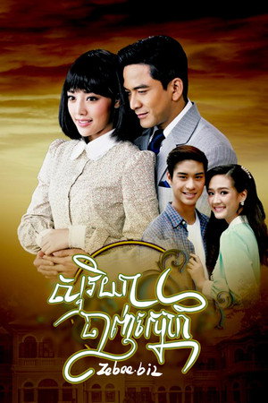 ตะวันยอแสง poszter