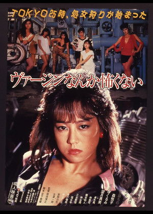ヴァージンなんか怖くない poszter