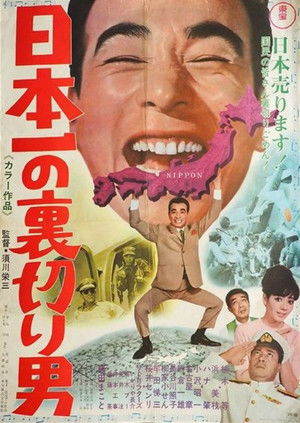 日本一の裏切り男 poszter