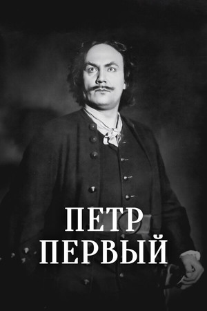 Пётр Первый poszter