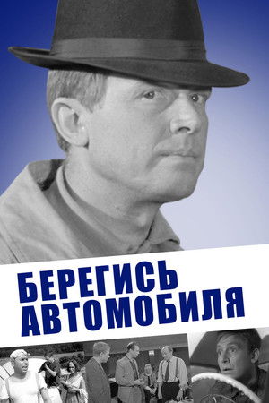 Берегись автомобиля poszter