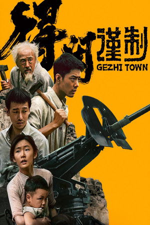 得闲谨制 poszter