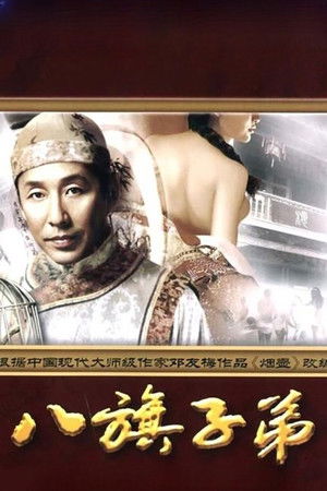 八旗子弟 poszter