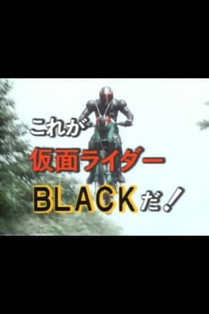 これが仮面ライダー BLACK だ！