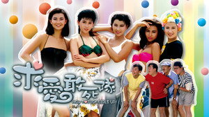 求愛敢死隊 háttérkép