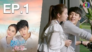 ตราบฟ้ามีตะวัน 1. évad Ep.1 1. epizód