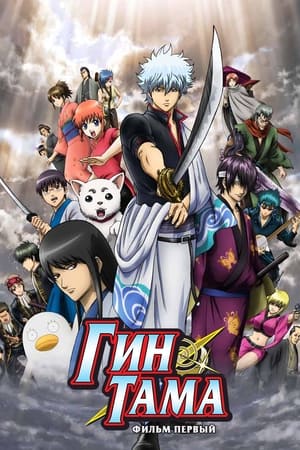 Gintama: Shinyaku Benizakura Hen poszter