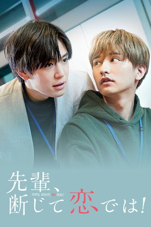 先輩、断じて恋では！