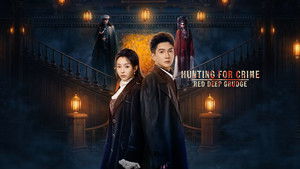 猎罪赤怨 kép