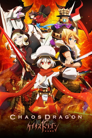 ケイオスドラゴン 赤竜戦役 poszter