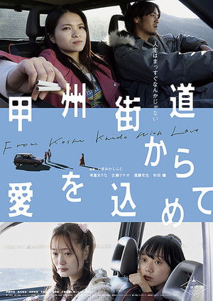 甲州街道から愛を込めて poszter