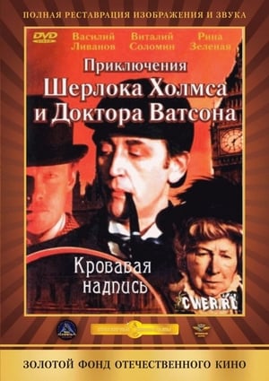 Шерлок Холмс и Доктор Ватсон: Кровавая надпись poszter