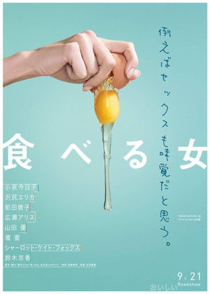 食べる女 poszter
