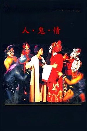 人·鬼·情 poszter