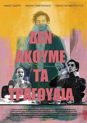 Δεν ακούμε τα τραγούδια