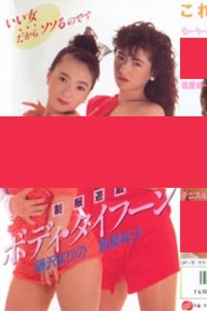 制服遊戯　ボディ・タイフーン