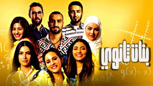 بنات ثانوي háttérkép