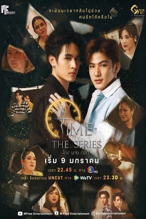 ไทม์ ผ่าน เวลา