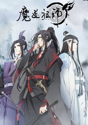 魔道祖师