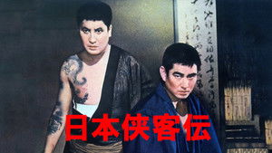 日本侠客伝 háttérkép