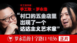 罗永浩的十字路口 1. évad Ep.37 37. epizód