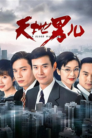 天地男兒