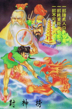 封神榜 poszter