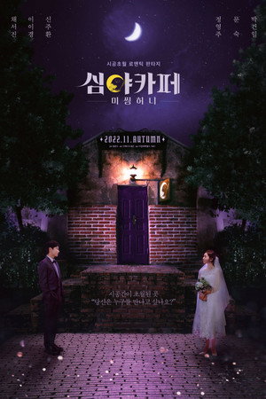 심야카페: 미씽 허니 poszter