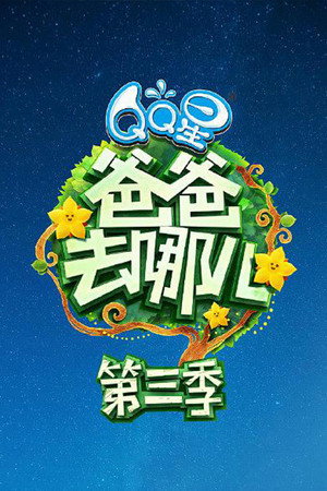 爸爸去哪儿
