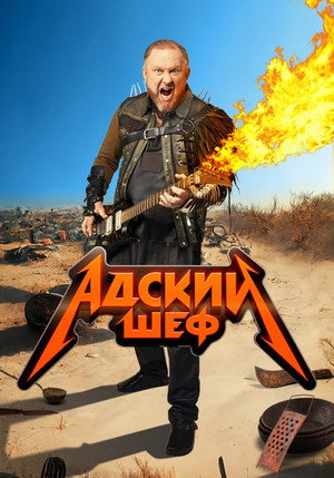 Адский шеф poszter