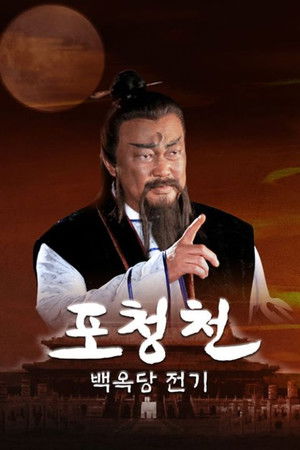 包青天之江湖夜雨十年灯 poszter