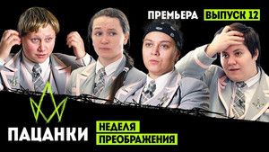 Пацанки 7. évad Ep.12 12. epizód