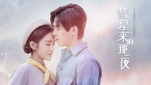 彗星来的那一夜 kép