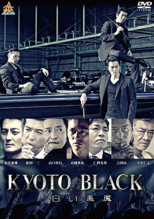 KYOTO BLACK３ 白い悪魔