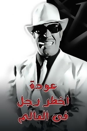 عودة اخطر رجل في العالم poszter