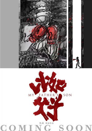 比如父子 poszter