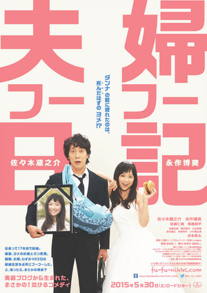 夫婦フーフー日記 poszter