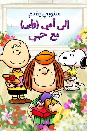 Snoopy bemutatja: A szüleimnek szeretettel poszter
