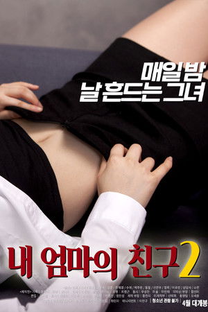 내 엄마의 친구 2 poszter