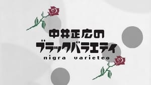 中井正広のブラックバラエティ kép