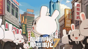 那年那兔那些事儿 7. évad Ep.9 9. epizód