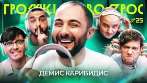 Громкий вопрос 1. évad Ep.25 25. epizód