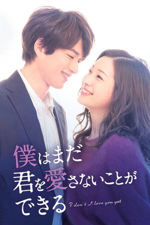 僕はまだ君を愛さないことができる poszter