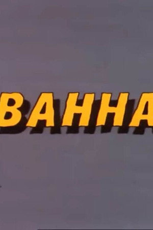 Ну, погоди! Ванна poszter