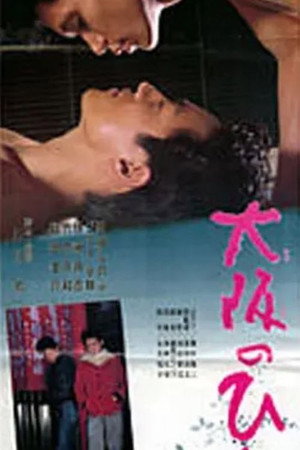 大阪のひと poszter