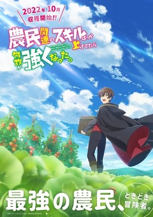農民関連のスキルばっか上げてたら何故か強くなった。 poszter