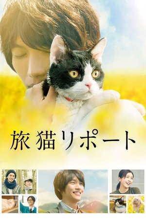 旅猫リポート poszter